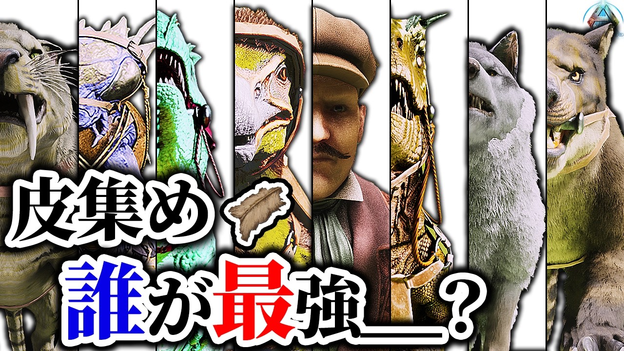 【検証】皮集め最強の恐竜を集めて採取量を調べた結果…【ARK/ASA】【サバG検証部#5/ゆっくり解説】