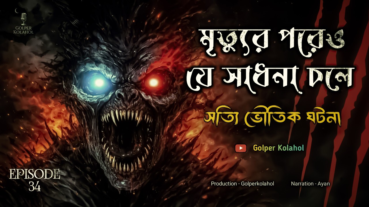 মৃত্যুর পরেও যে সাধনা চলে | Sotti Bhuter Ghotona | @GolperKolahol Ep - 34 | Bengali Horror Story