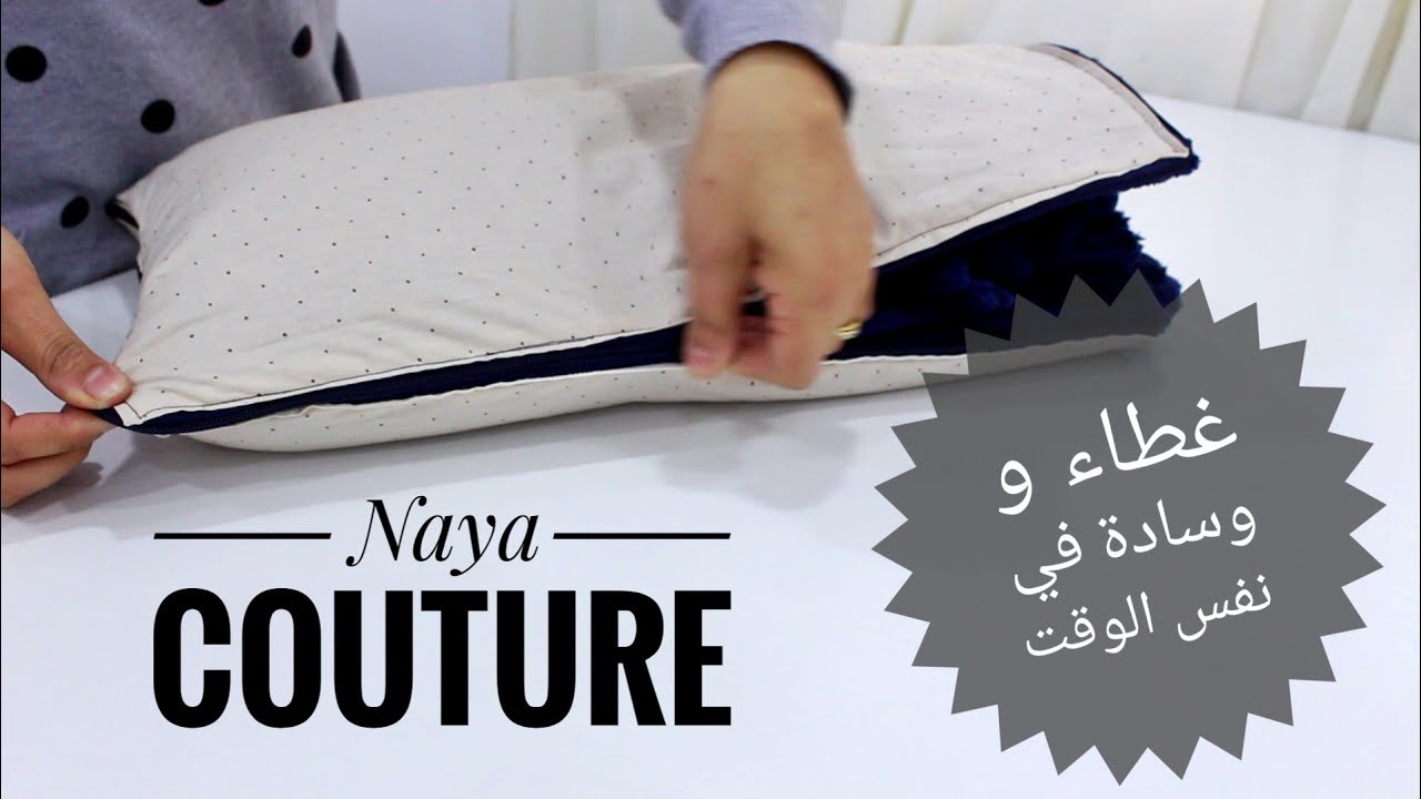 أسهل طريقة لخياطة وسادة و هي غطاء شتوي في نفس الوقت 🤩،