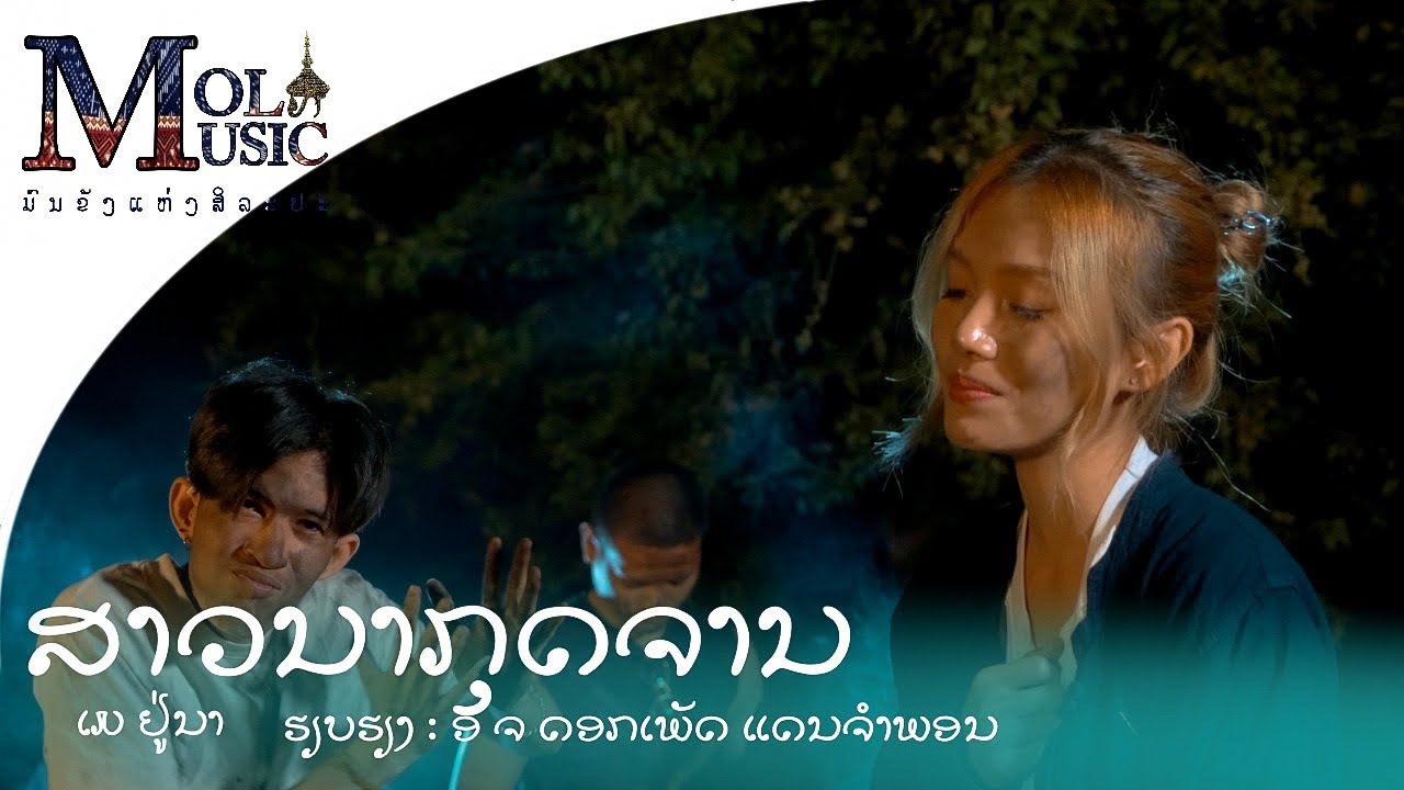 ສາວນາກຸດຈານ | สาวนากุดจาน [ MAY UNA ]