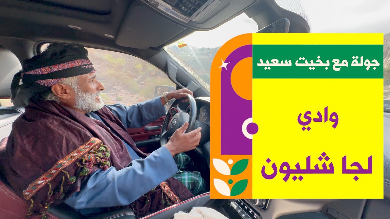 جولة مع بخيت سعيد في وادي لجا شليون بولاية سدح
