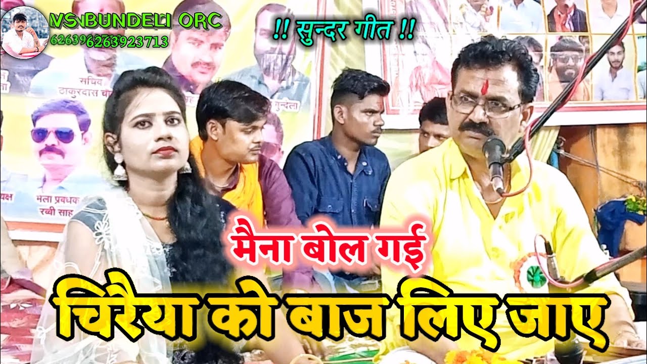 मैना बोल गई चिरैया को बाज लिए जाए बलराम लल्ला यादव #लोकगीत @Vs_bundeli_orc. #बलरामयादव#नेहा_दिसोरिया