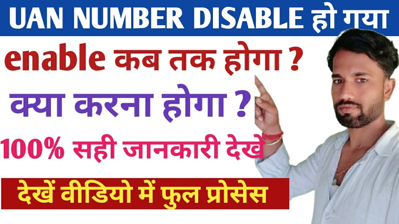 UAN Account Disabled/ uan account is disabled problem/uan account is disabled error kya kare ?
