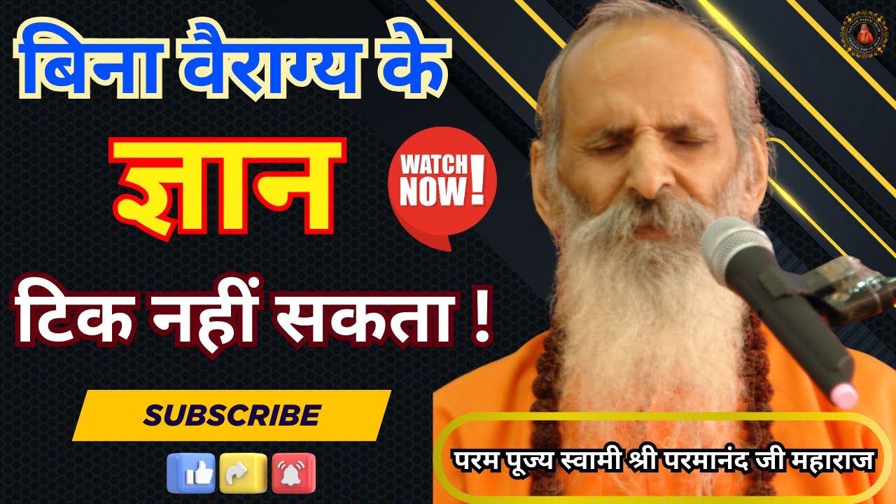 बिना वैराग्य के ज्ञान टिक नहीं सकता ! | Knowledge cannot survive without detachment!