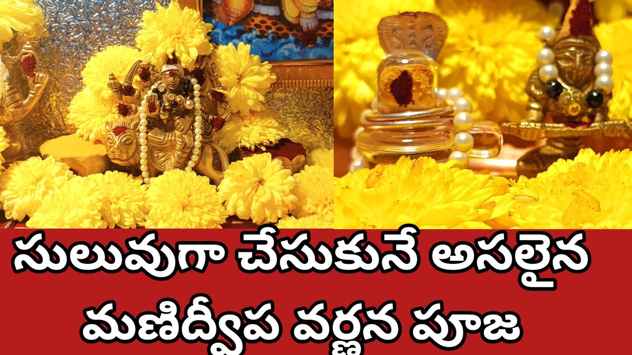 సులువైన మణిద్వీపవర్ణన పూజ విధానం/నియమాలు/నైవేద్యాలు | Simple Manidweepa Varnana Pooja | Manidweepam
