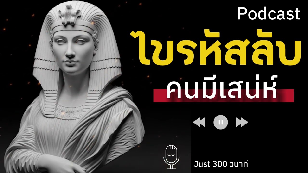 วิธีมีเสน่ห์ ทำยังไงถึงจะมีเสน่ห์ ไขรหัสลับคนมีเสน่ห์ ที่เขาไม่เคยบอกใคร - Just 300 วินาที Podcast 💋