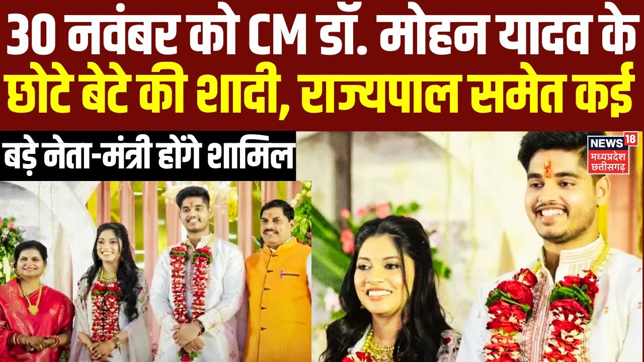 CM Dr. Mohan Yadav Son Abhimanyu Wedding: 22 दूल्हों के साथ निकलेगी छोटे बेटे अभिमन्यु की बारात |Top