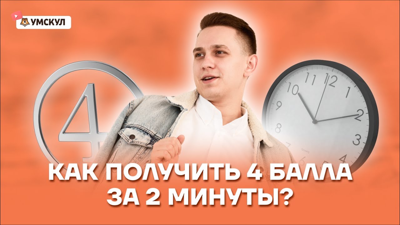 Задание 26 ЕГЭ Русский язык: 4 балла за 2 минуты! | Умскул