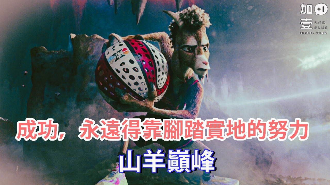 【加壹點影評】成功，永遠得靠腳踏實地的努力－山羊巓峰