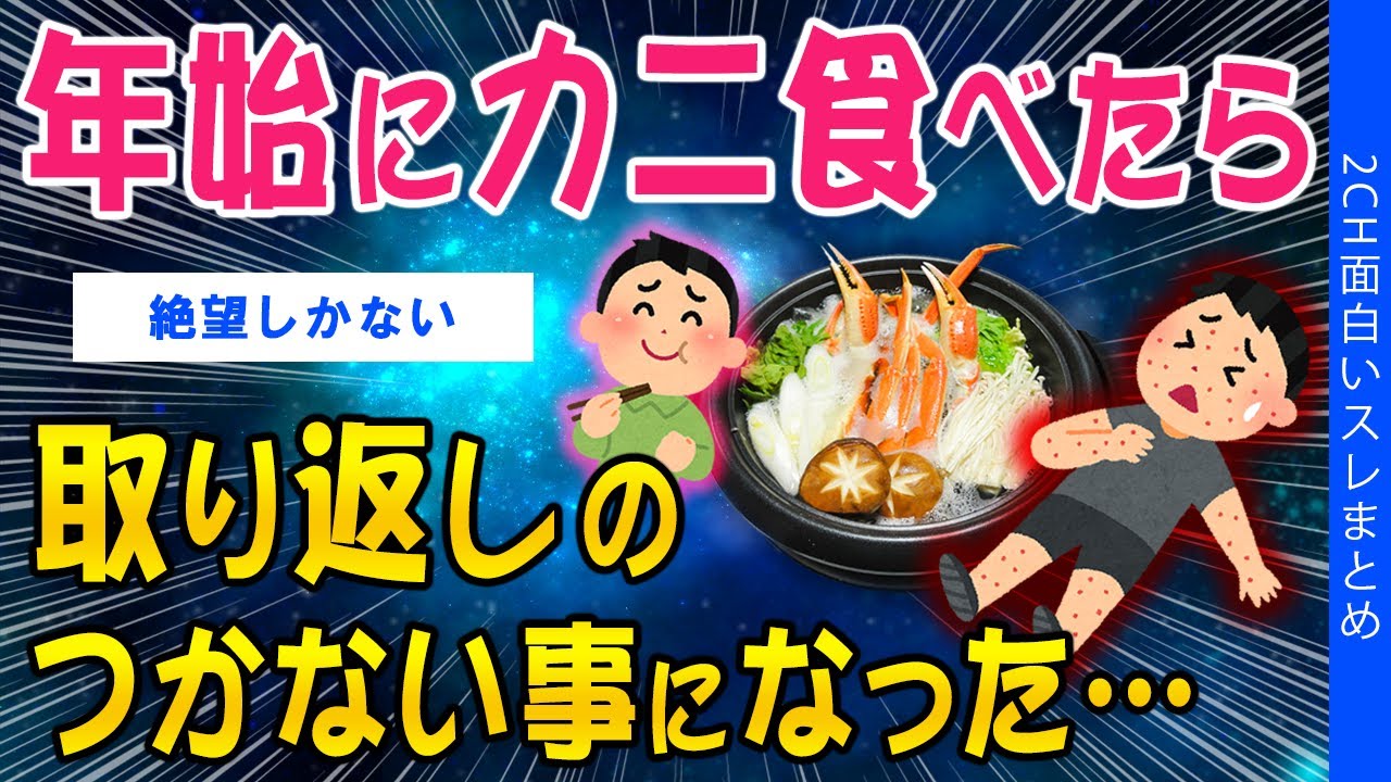 【2ch健康スレ】年始にカニ食べたら、取り返しのつかない事になった…【ゆっくり解説】