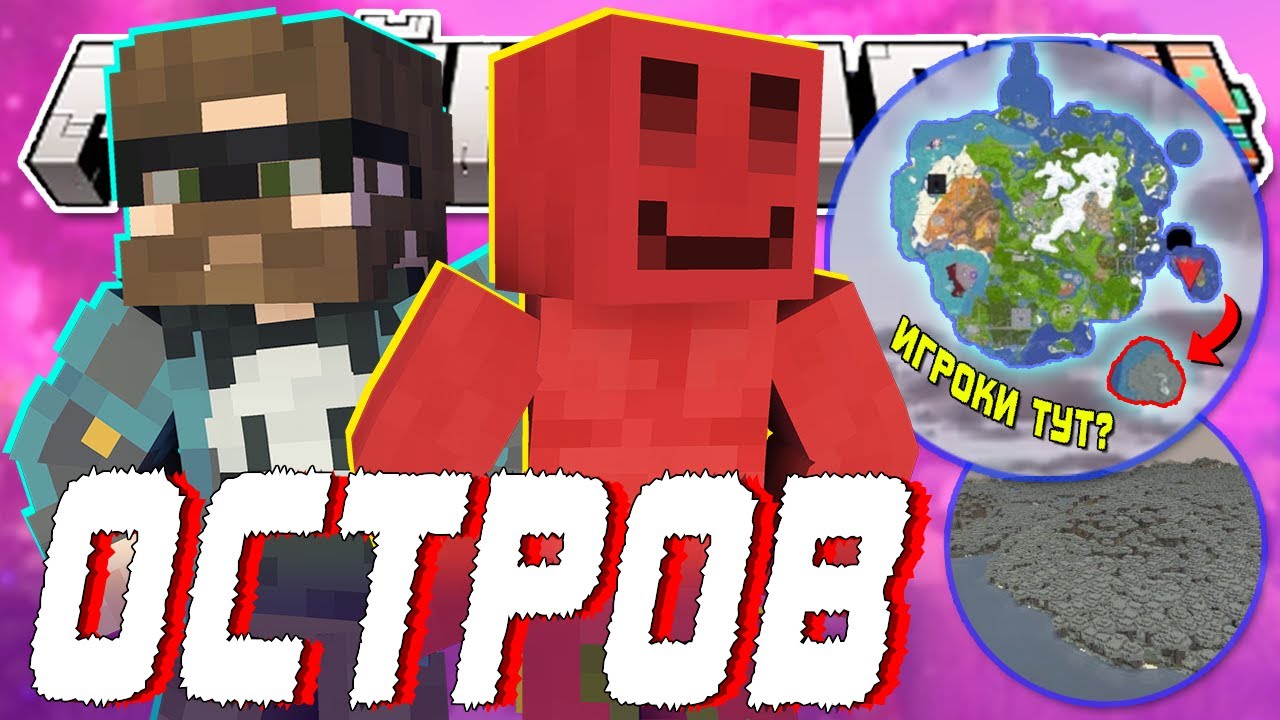 БЛС НАШЕЛ ОСТРОВ С ИГРОКАМИ?! - НОВЫЕ ТЕОРИИ | Нарезка МайнШилд 4