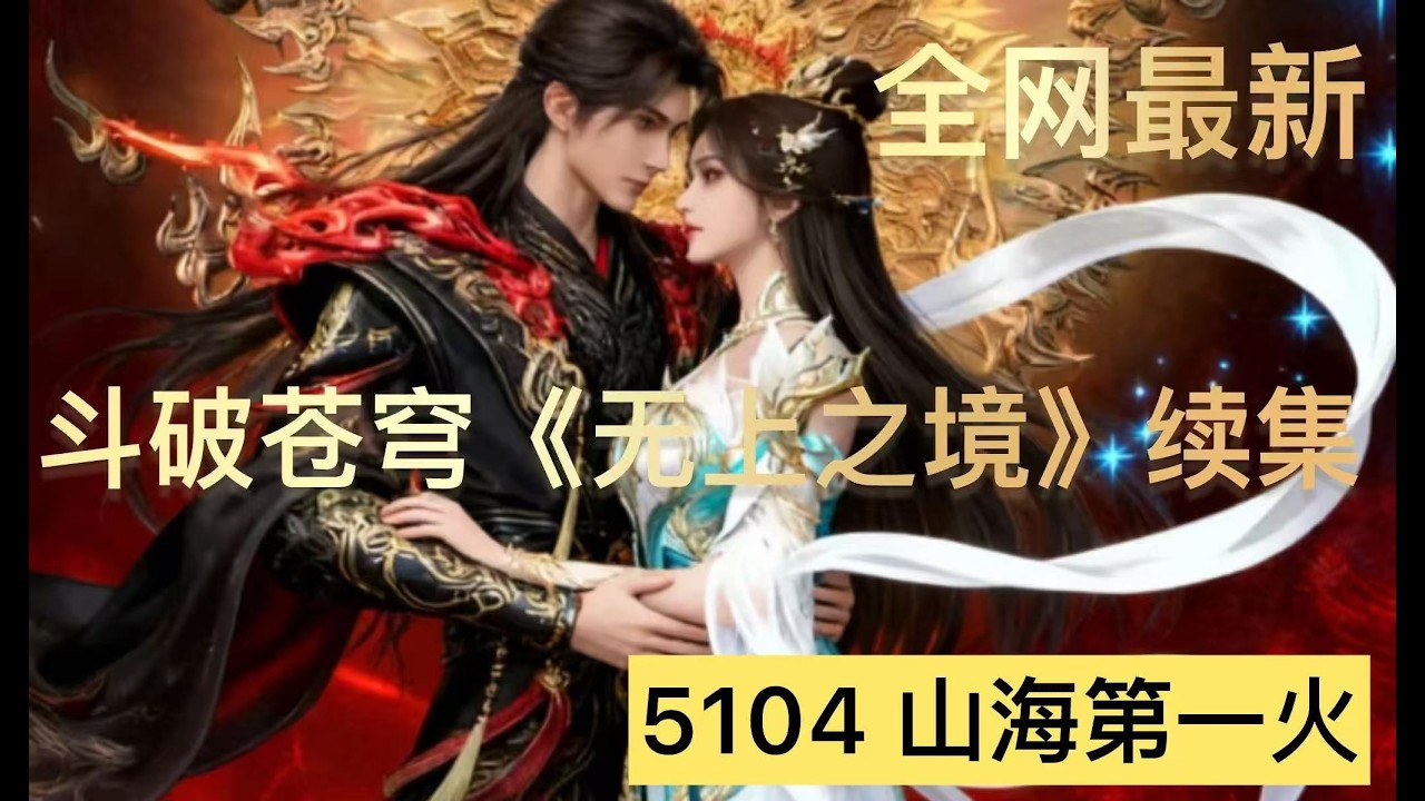 斗破苍穹《无上之境》续集：5104 山海第一火