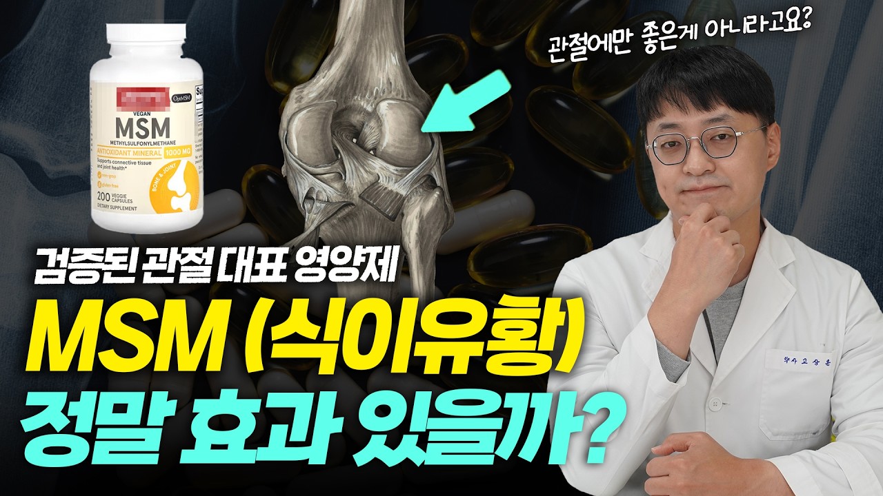 MSM 식이유황 효능? 관절통, 염증은 물론 탈모와 피부에도?
