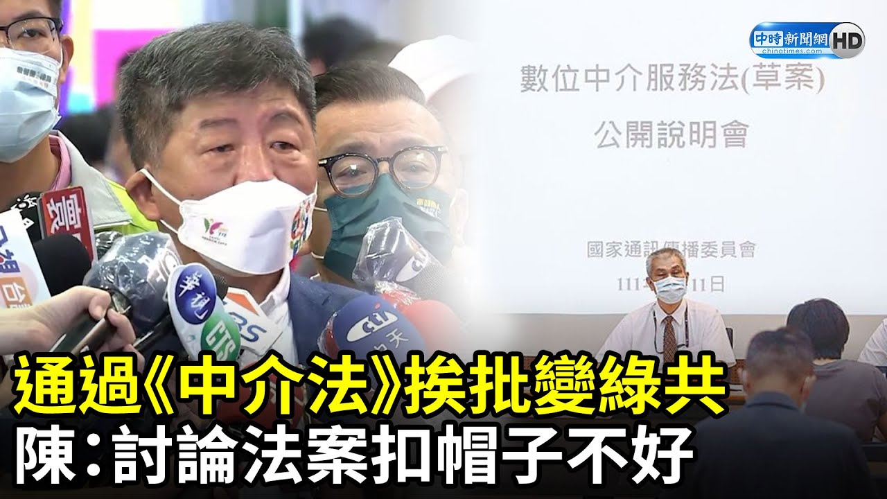 通過《中介法》挨批變綠共　陳時中：討論法案扣帽子不好