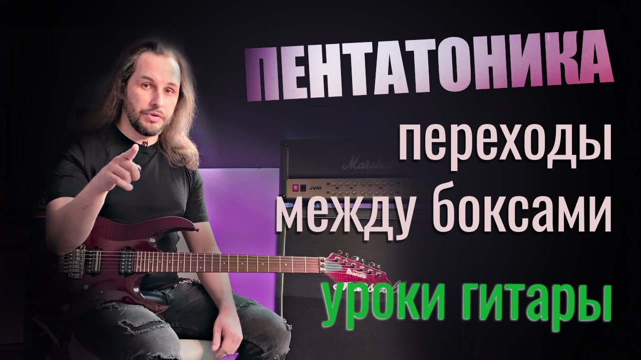 Пентатоника | Переход из бокса в бокс