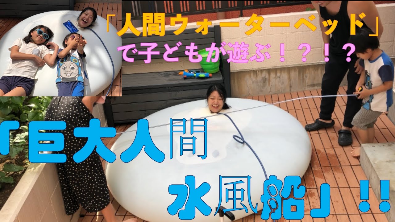 水風船の中に入る！？〜「巨大人間水風船」にチャレンジ！②〜