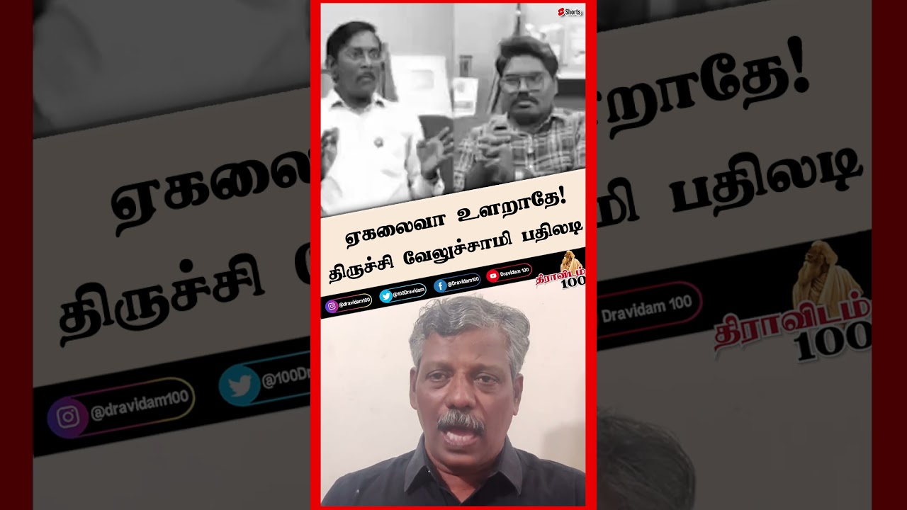 ஏகலைவா உளறாதே! | திருச்சி வேலுச்சாமி பதிலடி | #shorts #egalaivan #trichyvelusamy