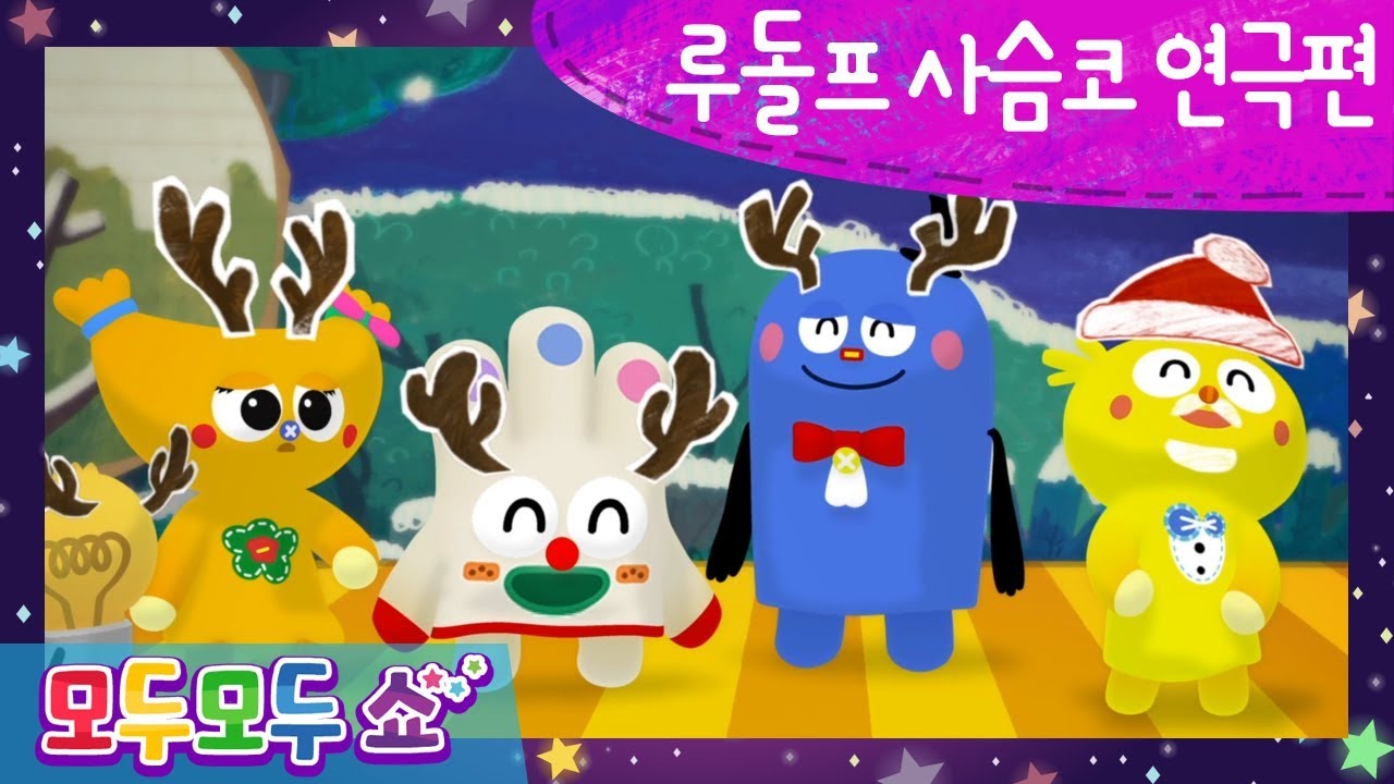 [모두모두쇼-크리스마스 특별편-] 루돌프 사슴코 🎅 l 제2화 l 연극편 l 캐롤 l 동요 l 특별 애니메이션 ❄