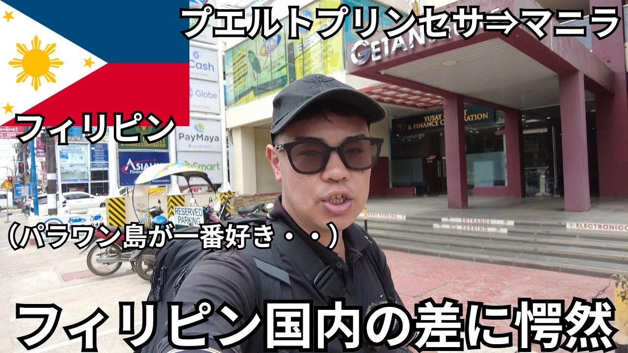 【フィリピン】パラワン島がNo.1！マニラに移動したけど、何かが足りない・・・。