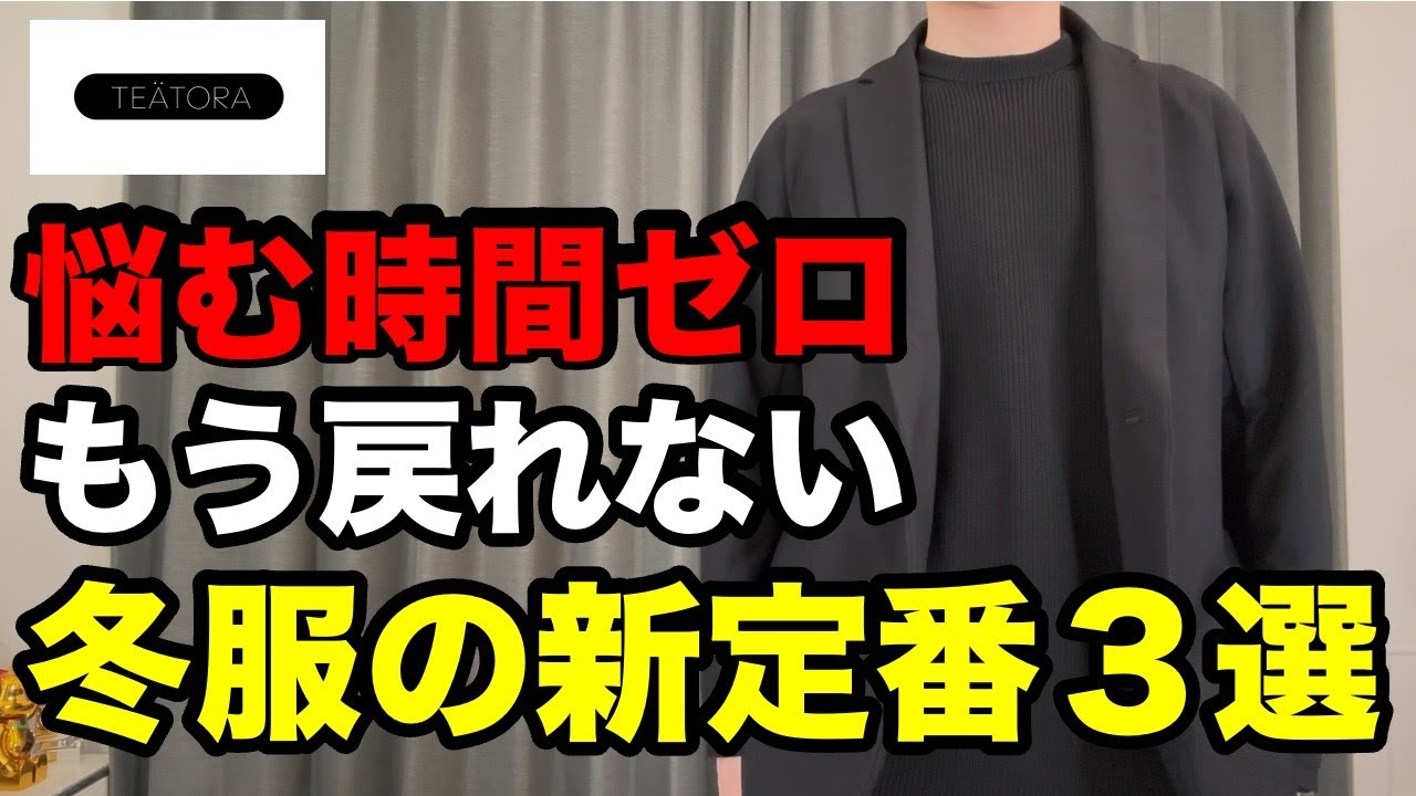 【冬のTEATORA】服選びの労力が減った服３選