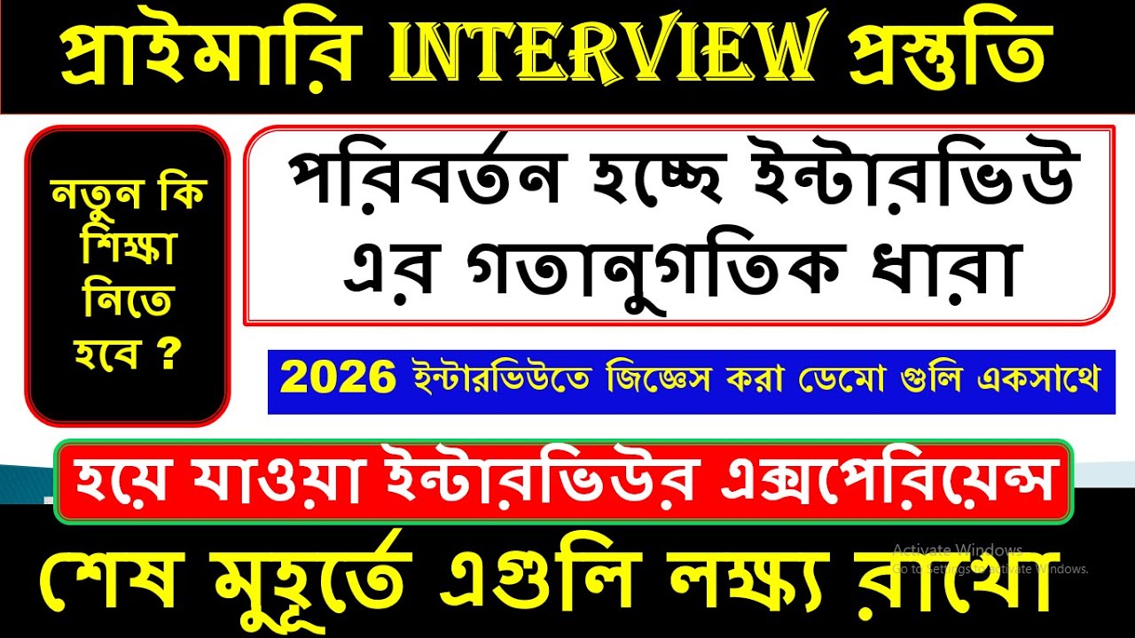 কঠিন হচ্ছে ইন্টারভিউ😭এই বিষয়গুলি ঠিক করলে আপনি হয়ে উঠবেন সেরার সেরা 💪1st & 2nd phase all questions