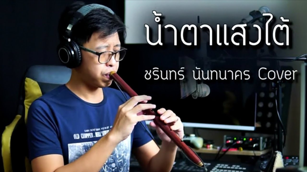 [เติ้ล ขลุ่ยไทย] - น้ำตาแสงไต้