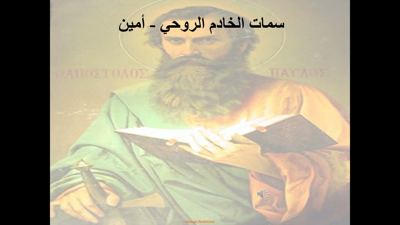 1- رسالة تيموثاوس الاولي - الإصحاح 1 - سمات الخادم الروحي  أمين - أبونا لوقا ماهر