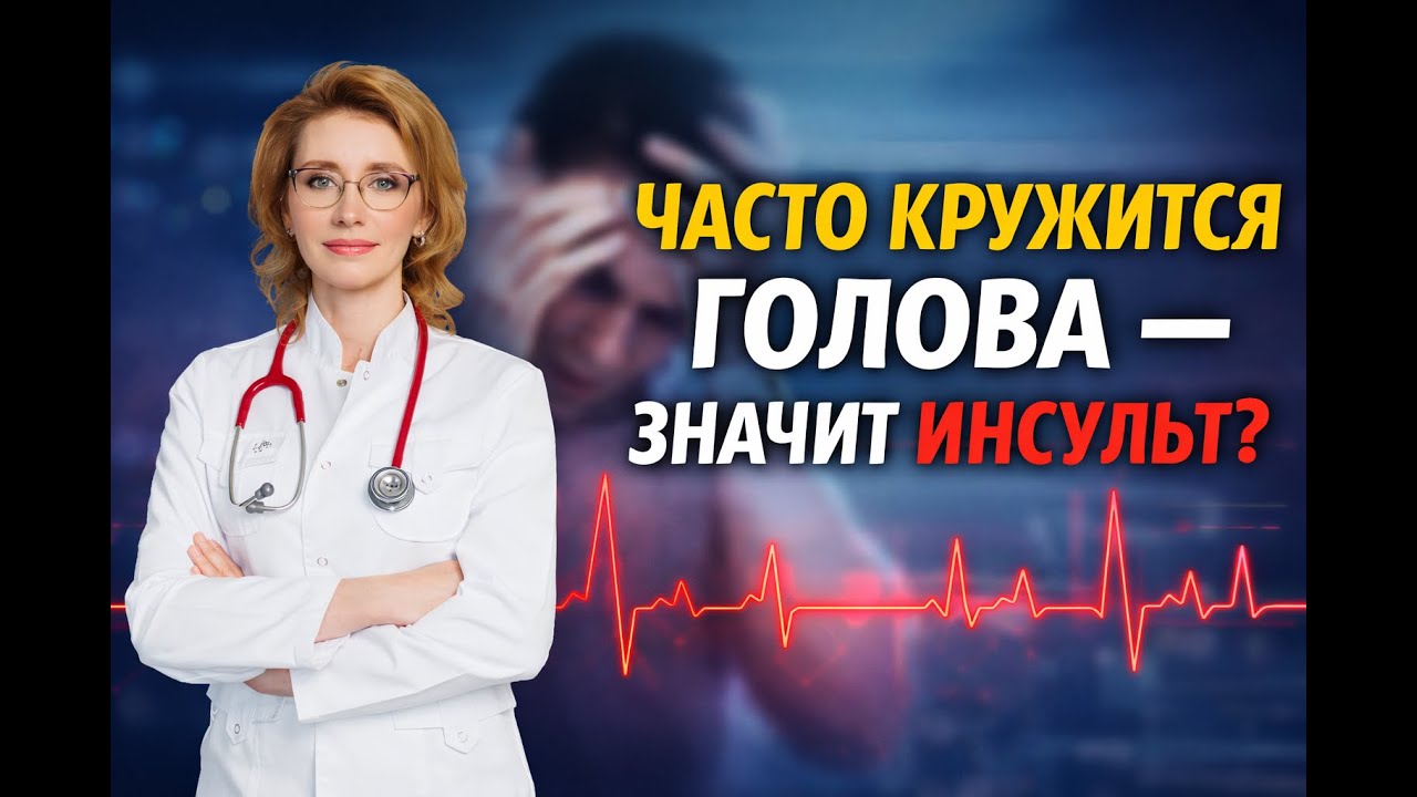 Часто кружится голова значит инсульт?