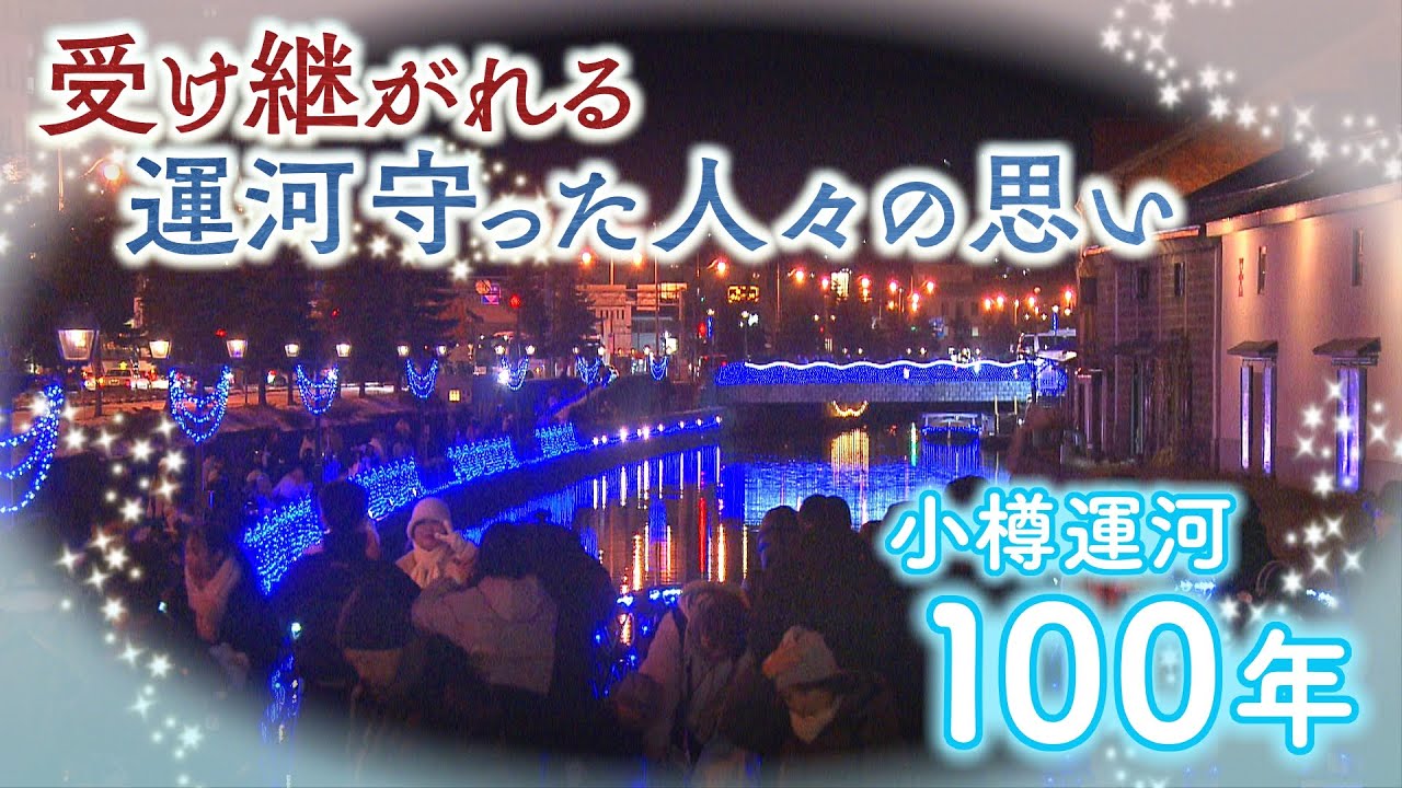 一時はゴミが溜まり埋め立ての危機に&hellip;小樽運河　街の歴史と市民の想い受け継ぎまもなく竣工１００年