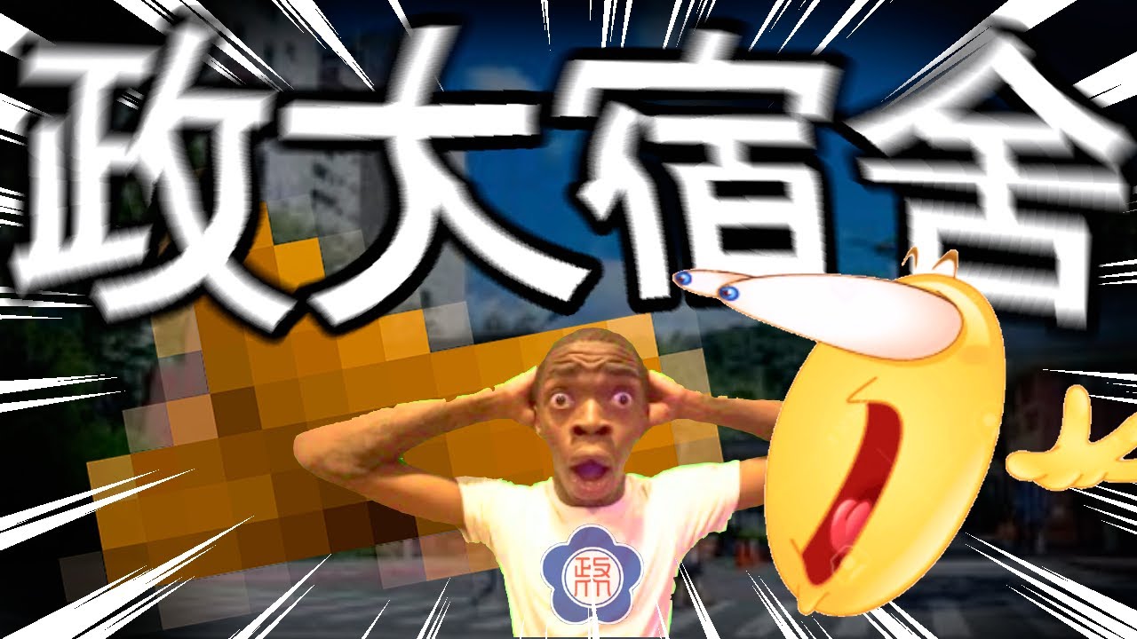 【全網最新】【開箱政大新生宿舍】傳說中的自強宿舍！新生都得來這裡修行！