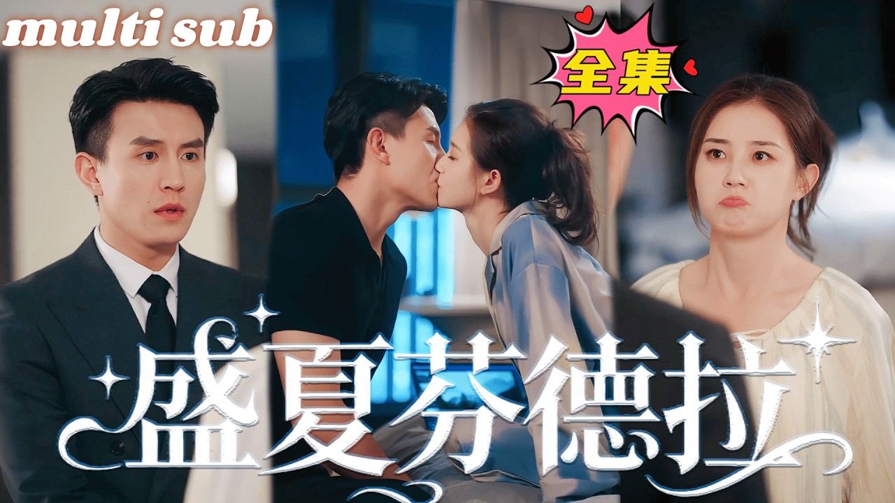 💗郭雨欣X劉蕭旭💗海城太子爺週晟安前途無量，卻因為一個女孩乍然閃婚，無人相信這座冰山竟是個情種，直到朋友圈出現一張照片——太子爺溫柔地餵懷裏女孩喝紅糖水，眼眸裏是濃得化不開的疼與愛意！