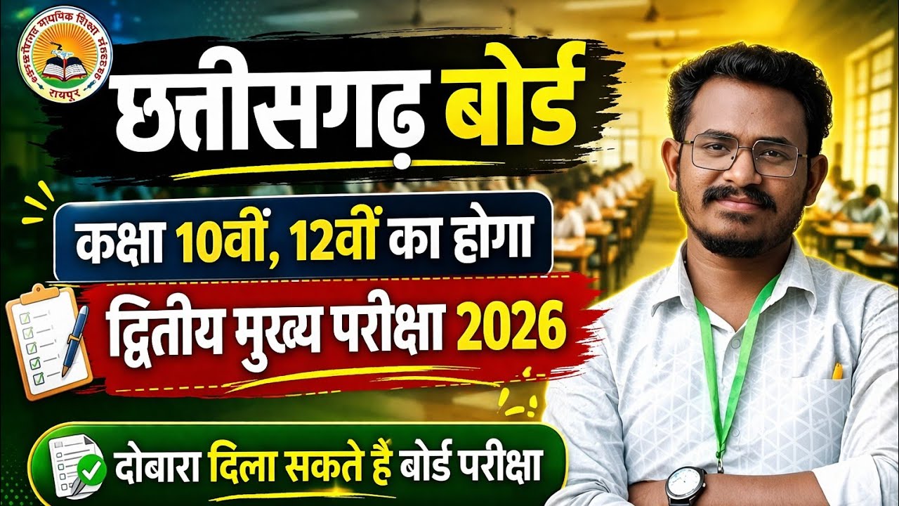 CG Board 2026 Big Update 😱 10वीं 12वीं फिर से परीक्षा दे सकते हैं!