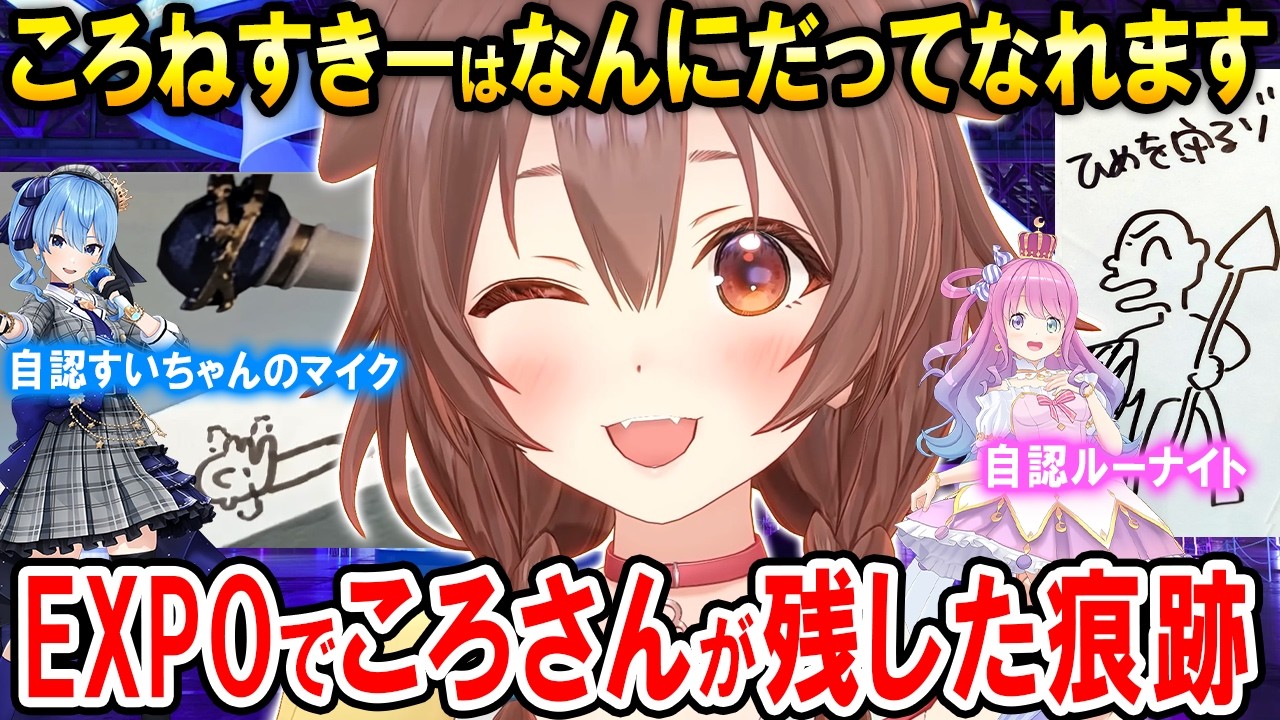 『hololive SUPER EXPO 2026』で自身が残した数々の痕跡について語る戌神ころね【ホロライブ切り抜き】