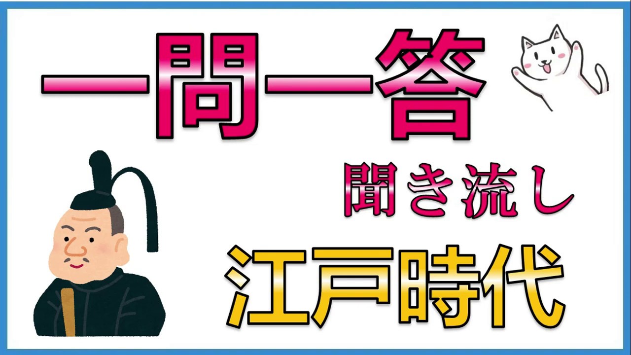 中学歴史【江戸時代】一問一答聞き流し問題集