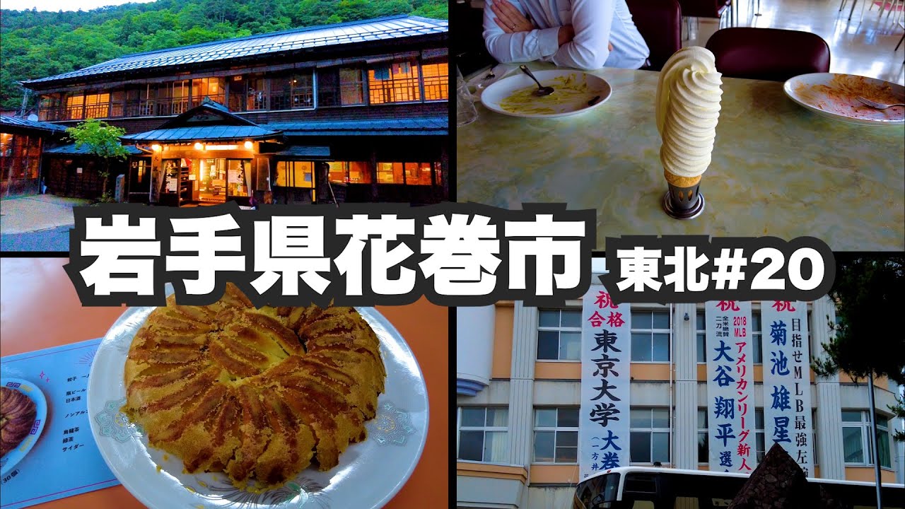 花巻市32歳ひとり旅。大谷翔平が育った街。【東北#20】2021年7月1日〜3日