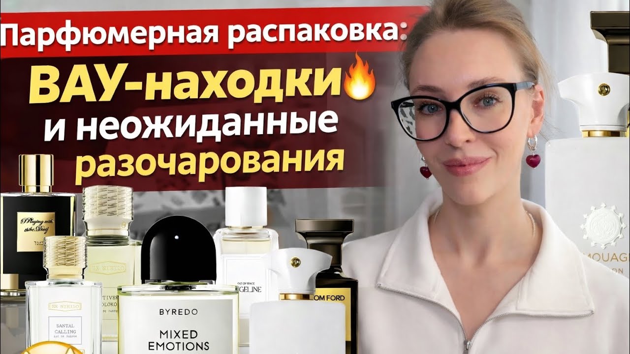 Парфюмерная распаковка: ВАУ-находки 🔥 и неожиданные разочарования 