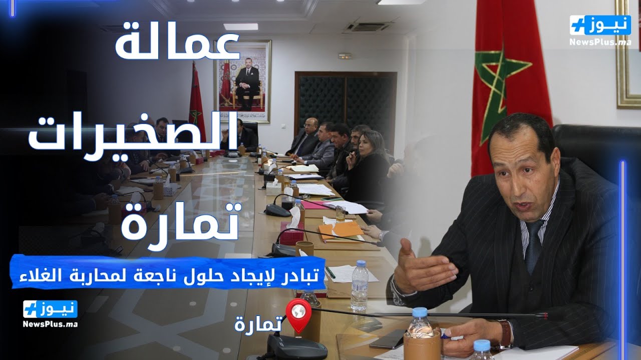بعد موجة الغلاء ... الكاتب العام بعمالة الصخيرات تمارة يعقد اجتماعا ويعطي أوامره بمراقبة الاسعار
