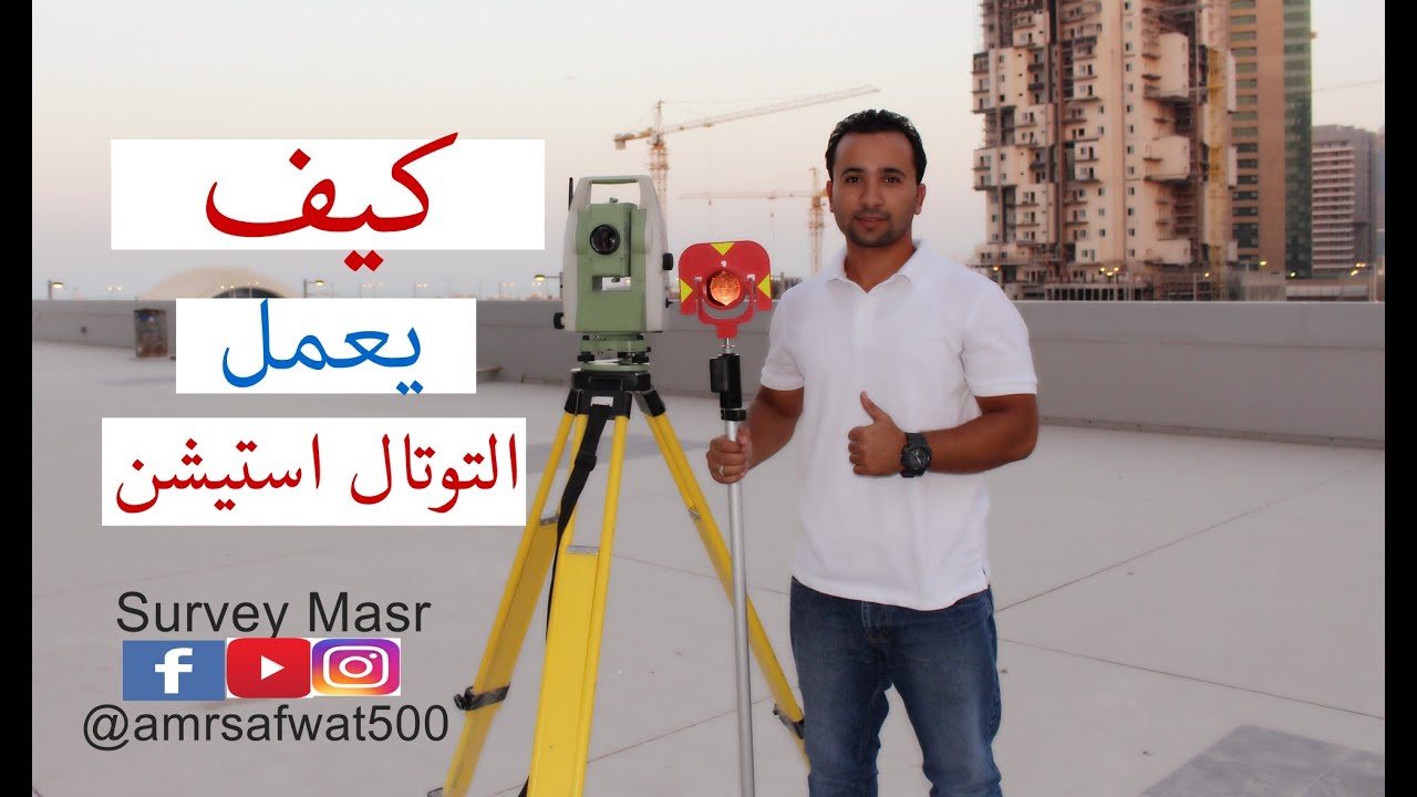 كيف يعمل جهاز التوتال استيشن  /  How Total station works  .