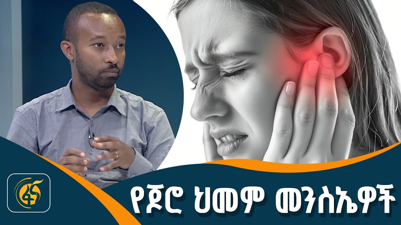 የጆሮ ህመም ሲሰማዎት ይህን ያድርጉ