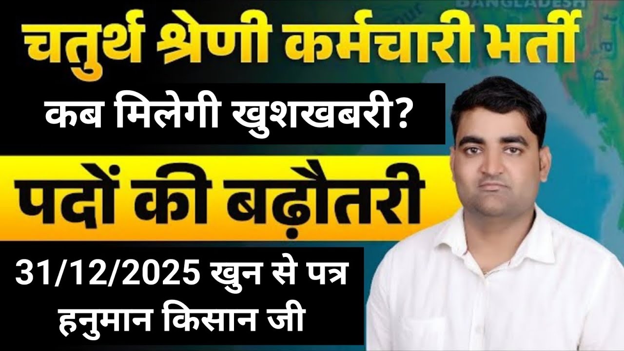 4th Grade Cut Off चतुर्थ श्रेणी पद वृद्धि खुशखबरी | 4th Grade Post Increase | 4th Grade #4thgrade