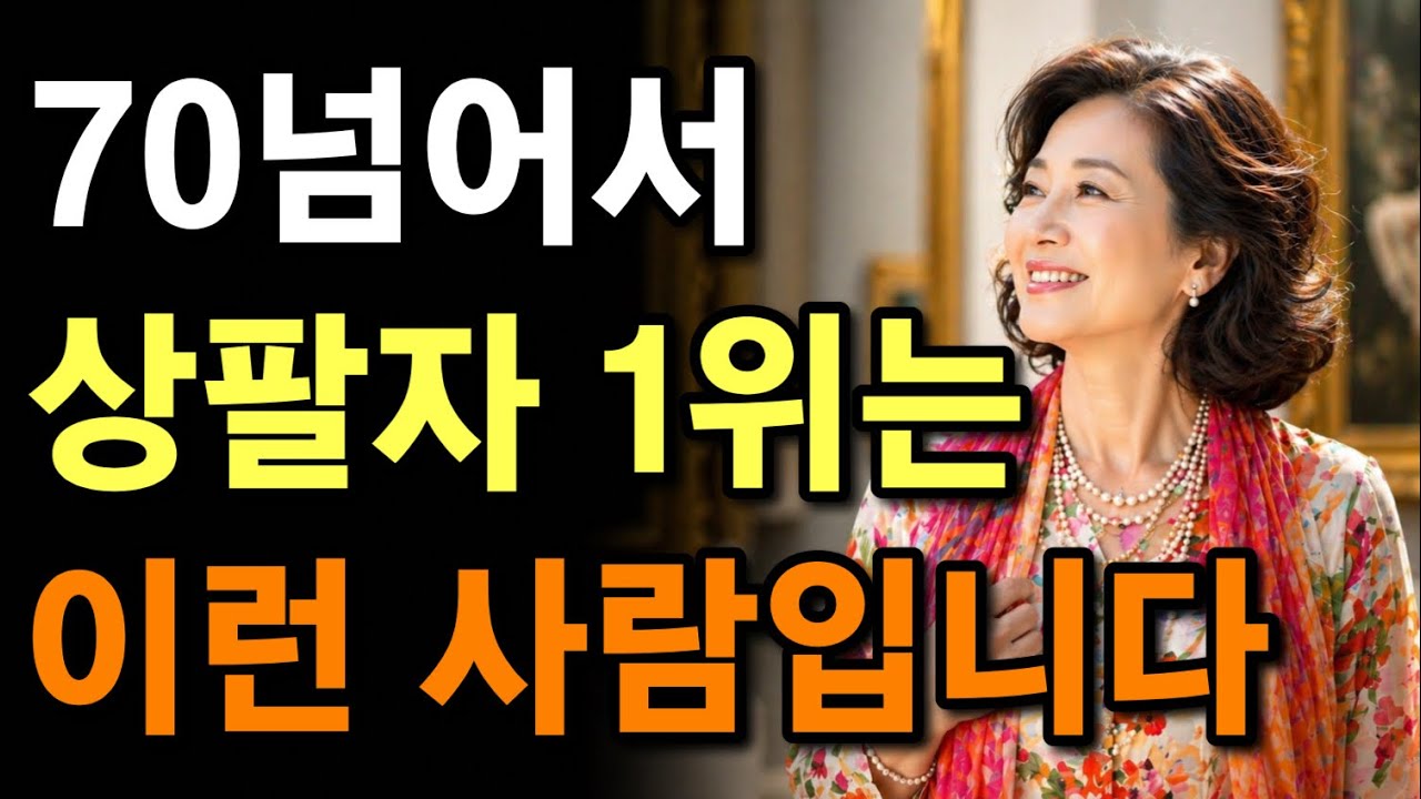  70넘어 세상에서 최고 팔자좋은 사람은 딱 ‘이런‘ 사람입니다. | 노년이 행복한 사람들의 ‘5가지‘ 비밀 | 인생명언 | 노후지혜 |  마음 |행복 |오디오북 