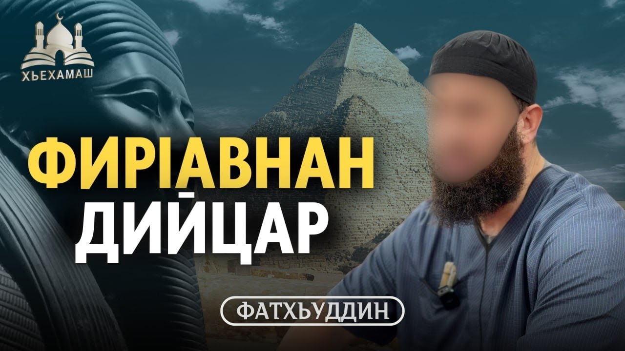 ФирIавнан дийцар | Фатхьуддин