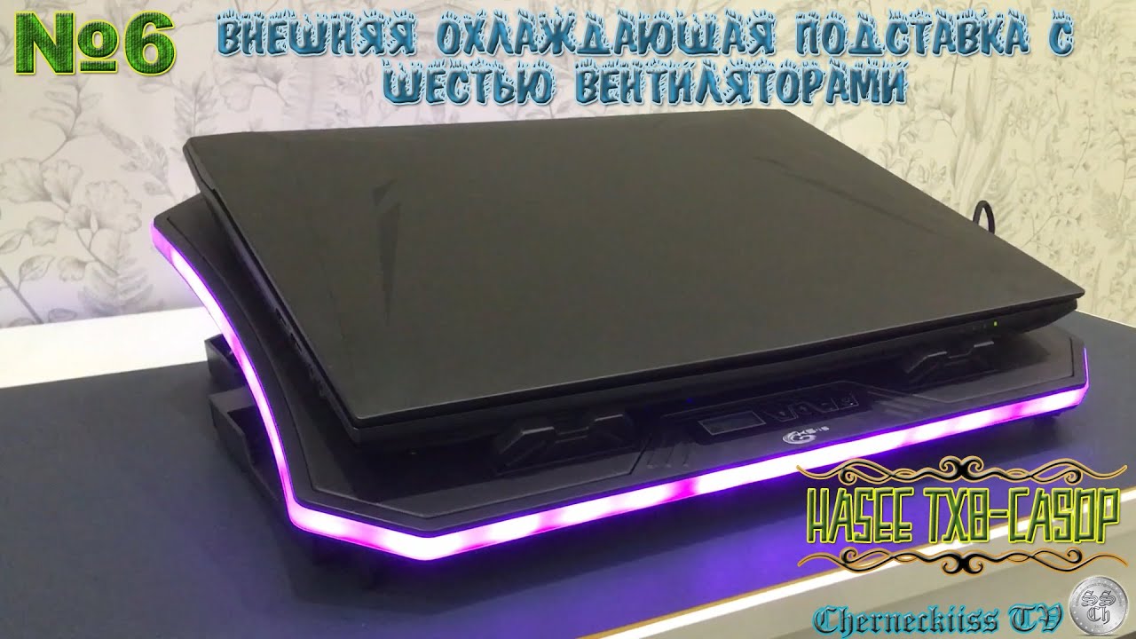 #6 Обзор на охлаждающую подставку с 6 вентиляторами для Hasee TX8-CA5DP (Intel Core I511400+RTX3060)