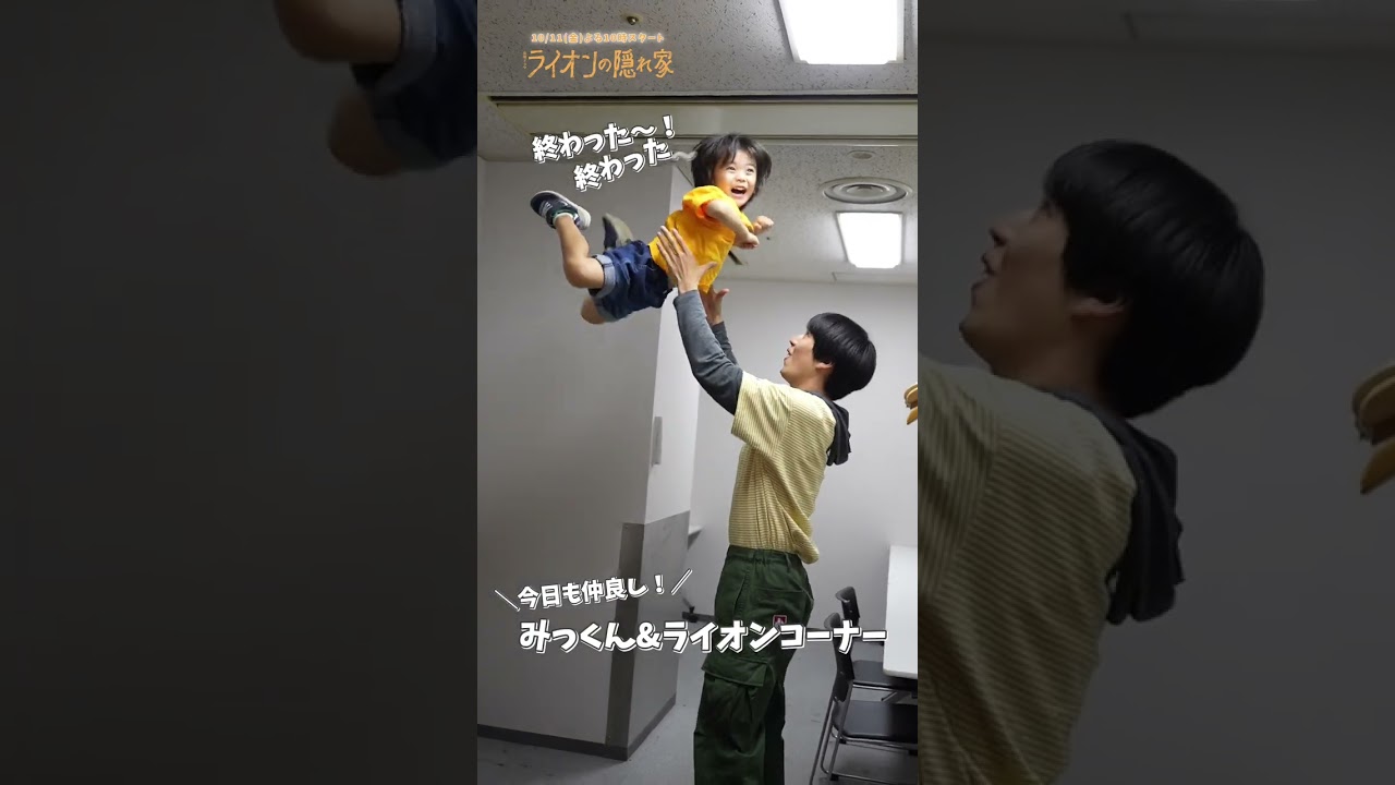 🦁密着！ライオンの1日🦁『#ライオンの隠れ家』#佐藤大空 #柳楽優弥 #坂東龍汰
