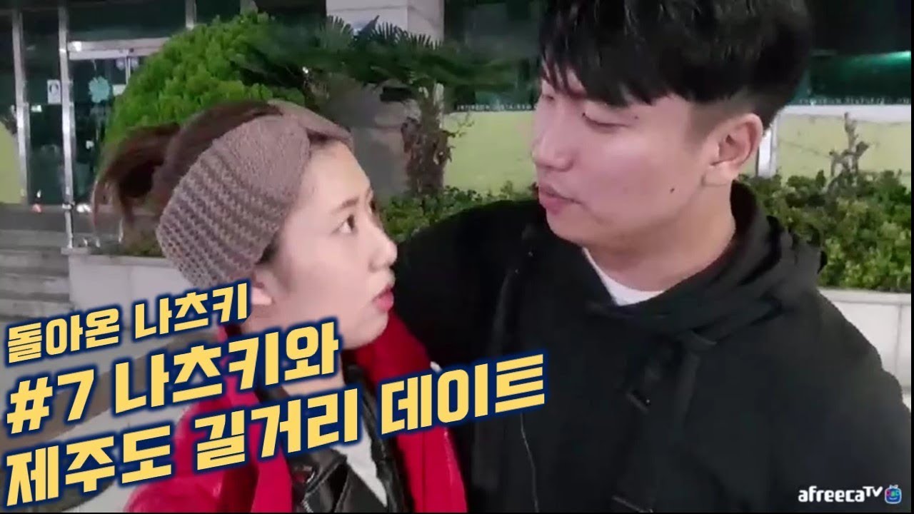 [대륙남]#7 나츠키와 먹방후 낭만적 제주도 길거리 데이트 ::무편집 원본