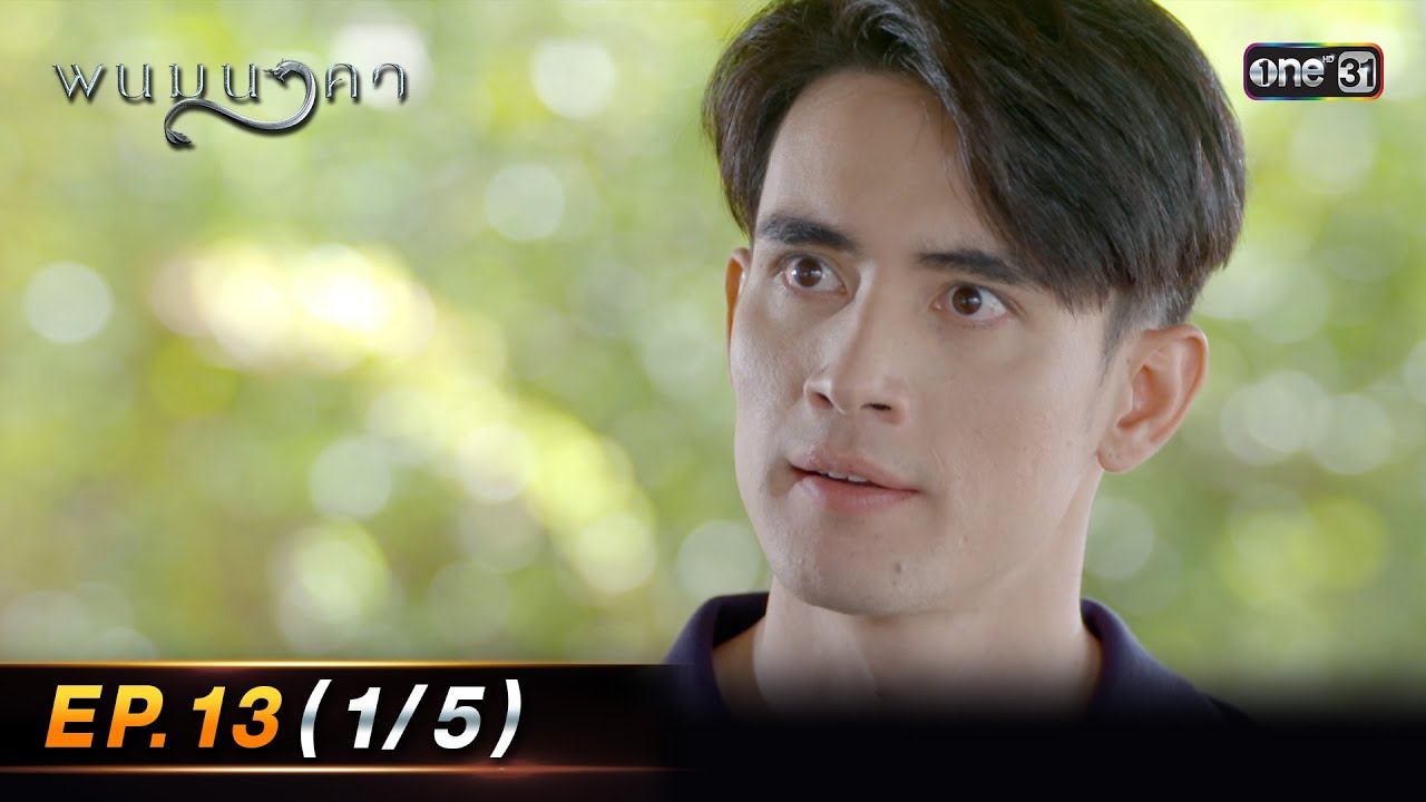พนมนาคา | Ep.13 (1/5) | 16 ต.ค. 66 | one31