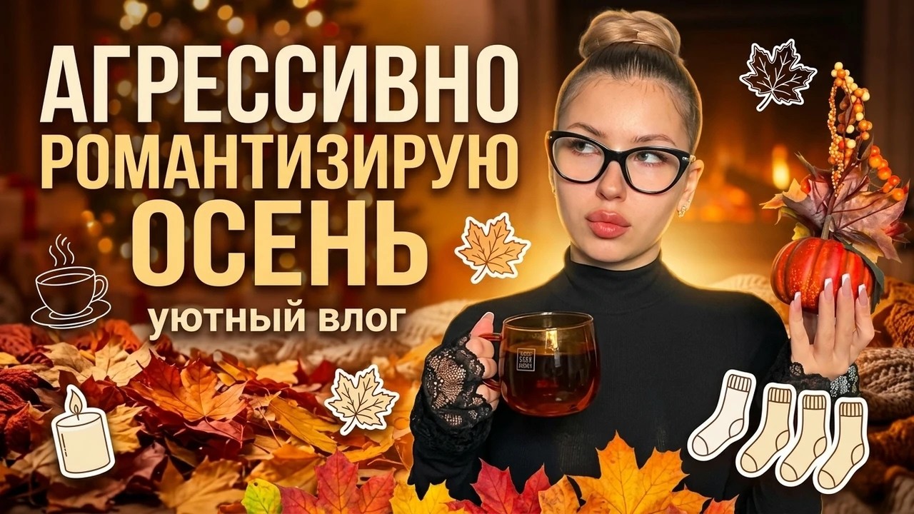 РОМАНТИЗИРУЮ ОСЕНЬ 72 ЧАСА ПОДРЯД. ВЛОГ🍂