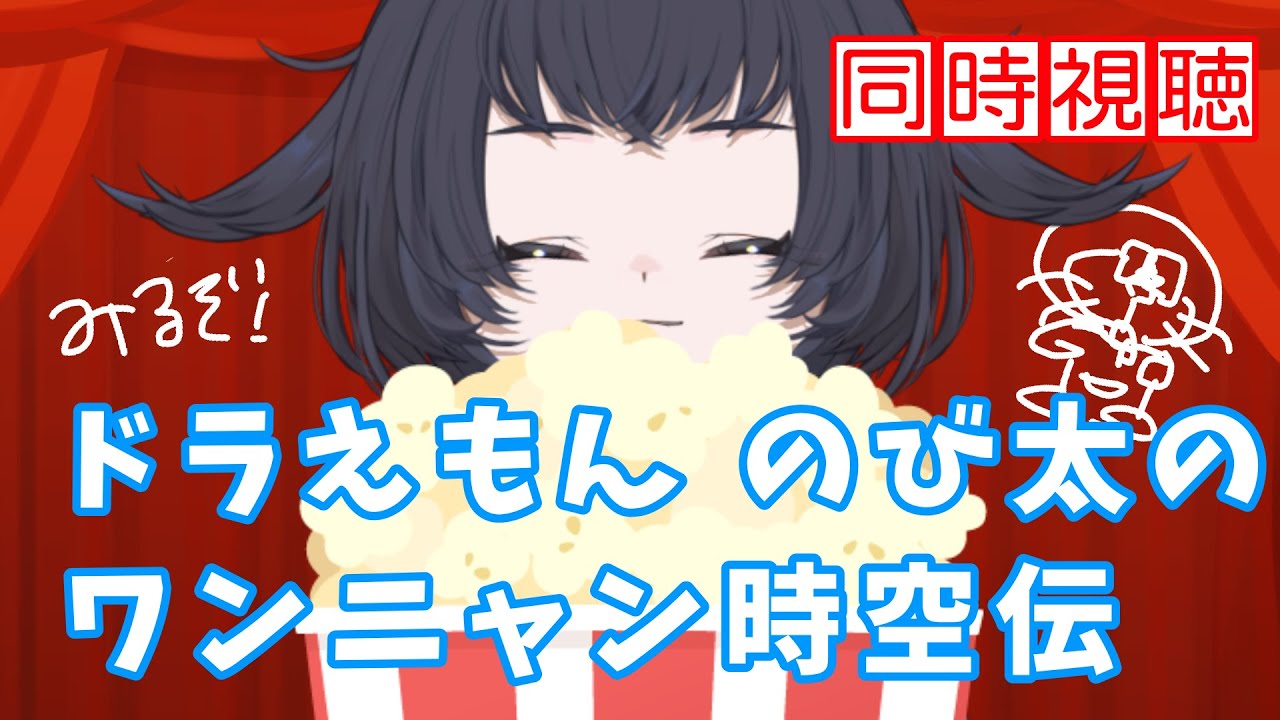 【同時視聴】ドラえもん一緒に見るぞ！！【Vtuber】