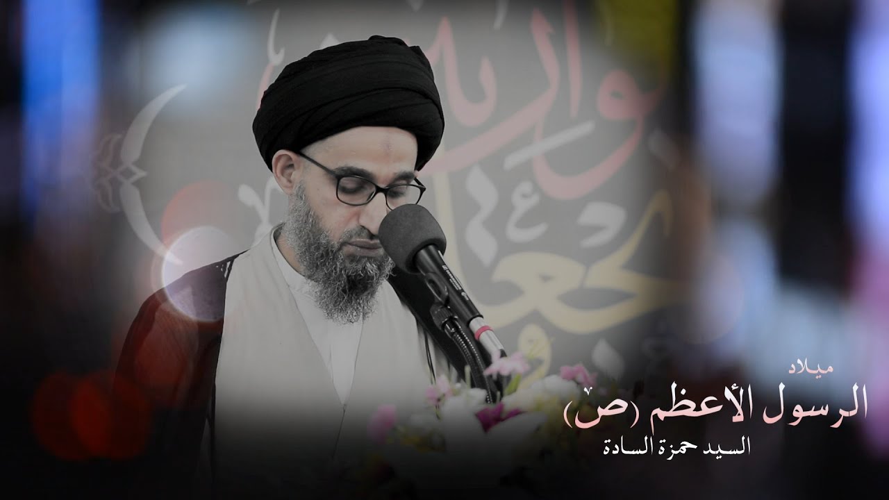 السيد حمزة السادة l مولد الرسول الأعظم (ص) 1443هـ