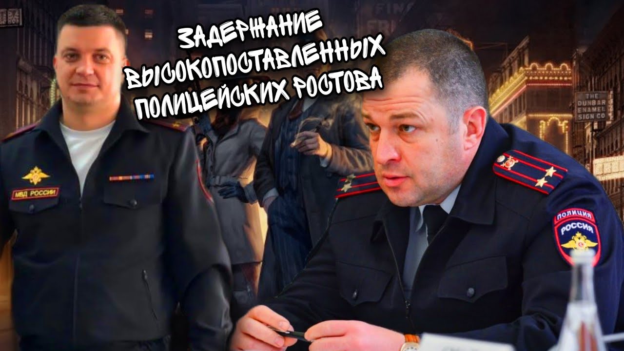 Задержание полицейских в Ростове-на-Дону/ОПГ в ГУМВД по РО/Эвакуация УГРО/Штраф полицейскому бегуну